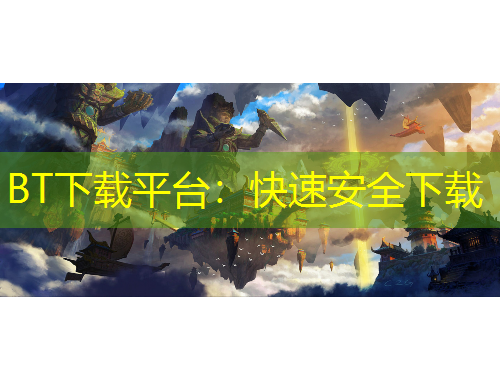 BT下載平臺(tái)：快速安全下載