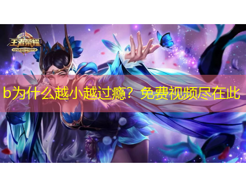 b為什么越小越過(guò)癮？免費(fèi)視頻盡在此