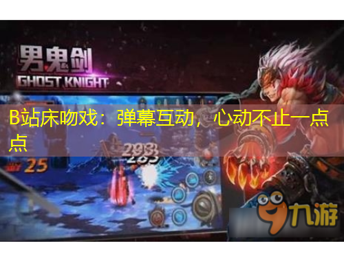 B站床吻戲：彈幕互動，心動不止一點點