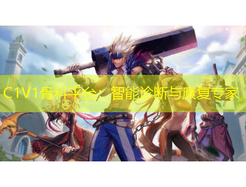 C1V1骨科平臺：智能診斷與康復(fù)專家