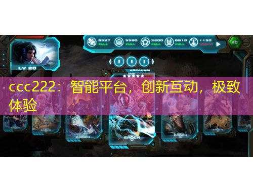 ccc222：智能平臺，創(chuàng)新互動，極致體驗