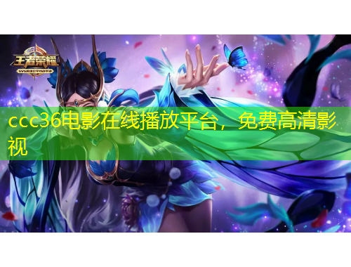 ccc36電影在線播放平臺(tái)，免費(fèi)高清影視