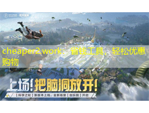 cheaper2.work：省錢工具，輕松優(yōu)惠購(gòu)物