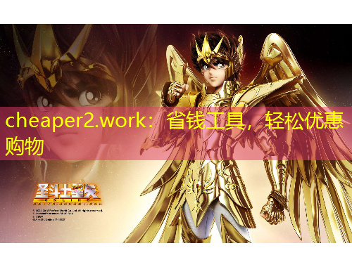 cheaper2.work：省錢工具，輕松優(yōu)惠購(gòu)物