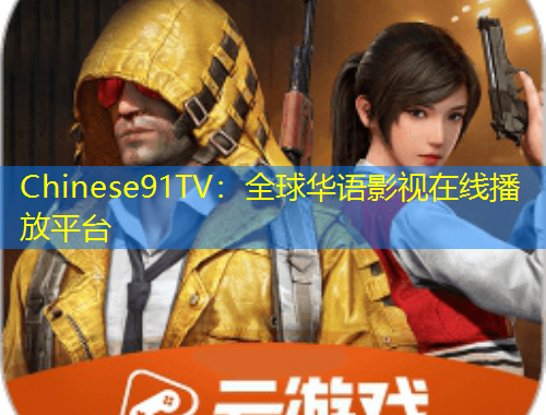Chinese91TV：全球華語(yǔ)影視在線播放平臺(tái)