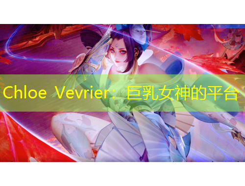 Chloe Vevrier：巨乳女神的平臺