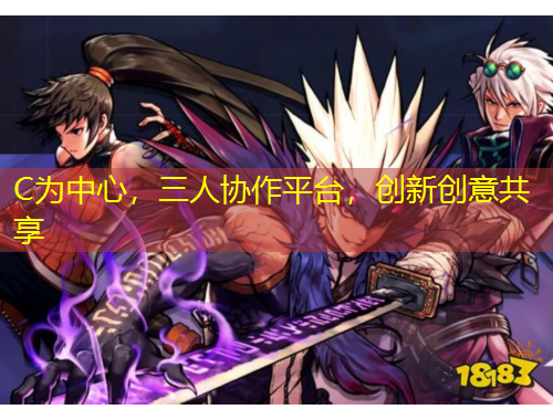 C為中心，三人協(xié)作平臺，創(chuàng)新創(chuàng)意共享