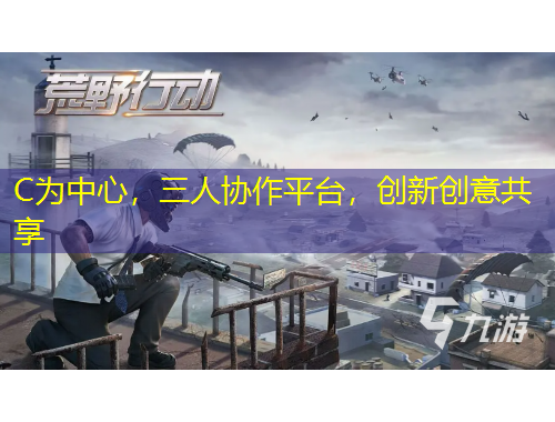 C為中心，三人協(xié)作平臺，創(chuàng)新創(chuàng)意共享