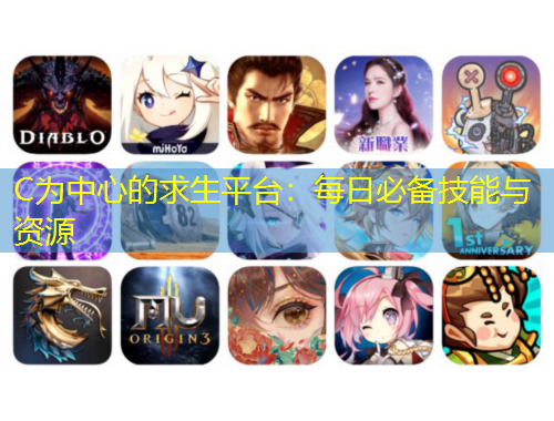 C為中心的求生平臺：每日必備技能與資源