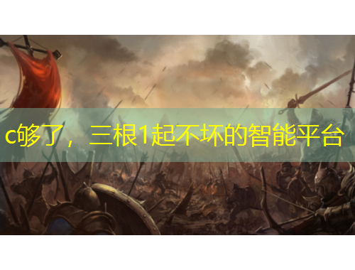 c夠了，三根1起不壞的智能平臺