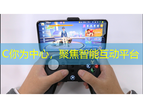 C你為中心，聚焦智能互動平臺