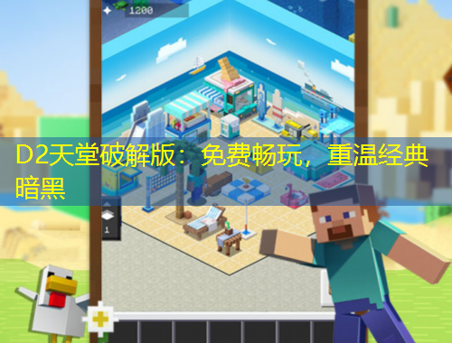 D2天堂破解版：免費(fèi)暢玩，重溫經(jīng)典暗黑