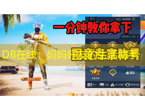 DB在線：媽媽好友的生活助手