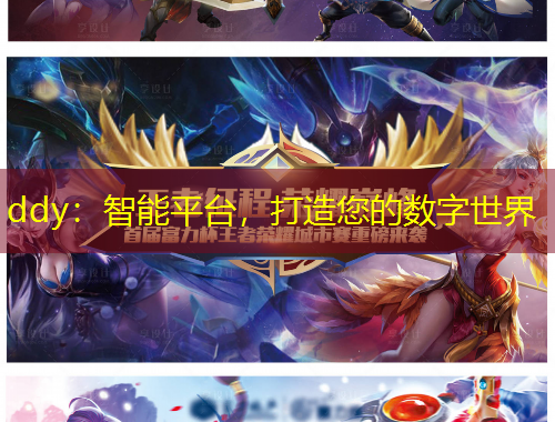 ddy：智能平臺(tái)，打造您的數(shù)字世界