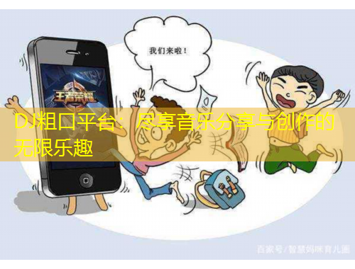DJ粗口平臺：盡享音樂分享與創(chuàng)作的無限樂趣