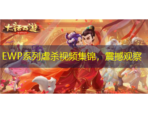 EWP系列虐殺視頻集錦，震撼觀察