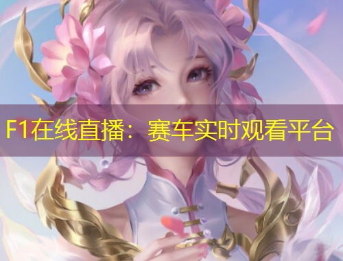 F1在線直播：賽車實時觀看平臺