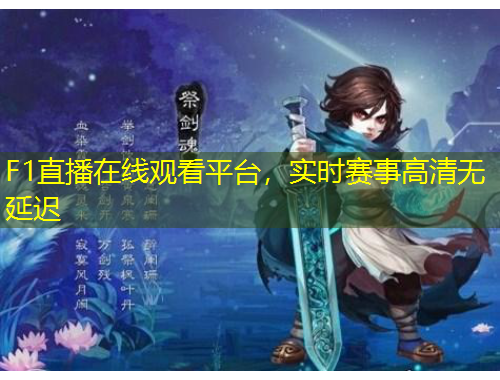 F1直播在線觀看平臺，實時賽事高清無延遲