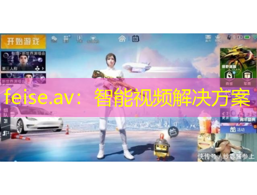 feise.av：智能視頻解決方案