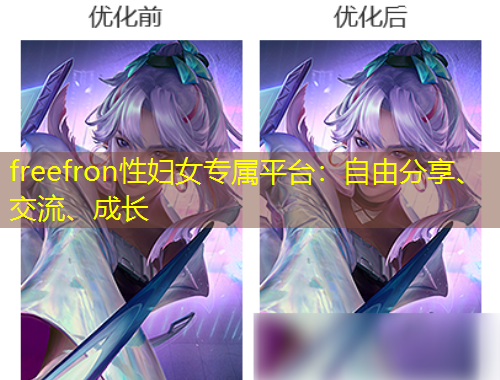 freefron性婦女專屬平臺：自由分享、交流、成長