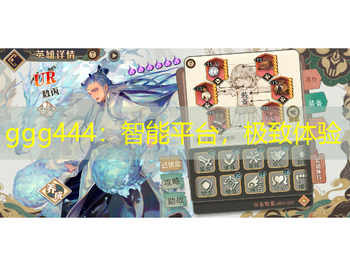 ggg444：智能平臺(tái)，極致體驗(yàn)