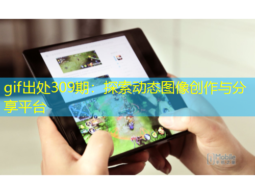 gif出處309期：探索動(dòng)態(tài)圖像創(chuàng)作與分享平臺(tái)