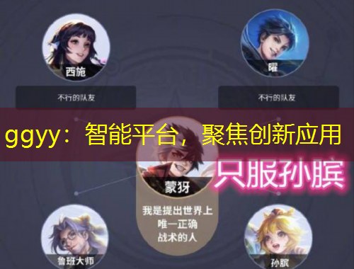 ggyy：智能平臺，聚焦創(chuàng)新應用