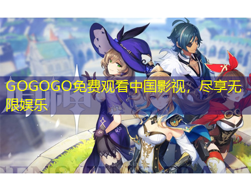 GOGOGO免費(fèi)觀看中國(guó)影視，盡享無限娛樂