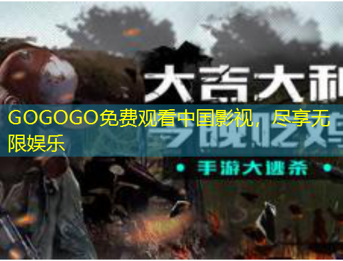 GOGOGO免費(fèi)觀看中國(guó)影視，盡享無限娛樂