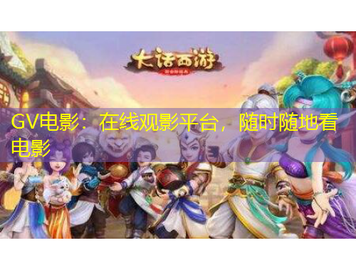 GV電影：在線觀影平臺(tái)，隨時(shí)隨地看電影