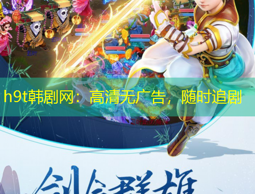 h9t韓劇網(wǎng)：高清無廣告，隨時追劇