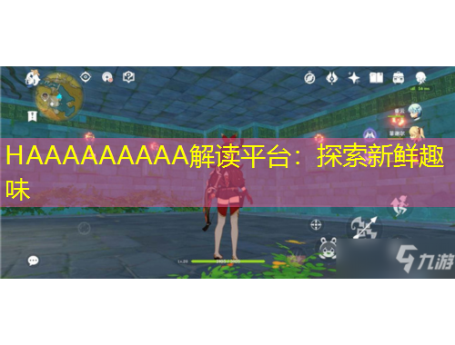 HAAAAAAAAA解讀平臺(tái)：探索新鮮趣味
