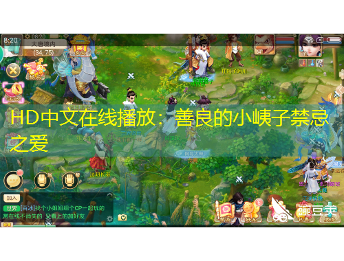 HD中文在線播放：善良的小峓子禁忌之愛