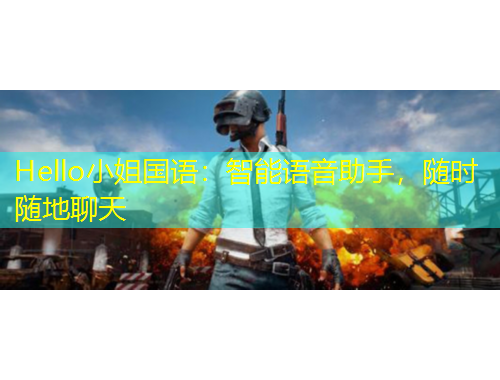 Hello小姐國語：智能語音助手，隨時(shí)隨地聊天