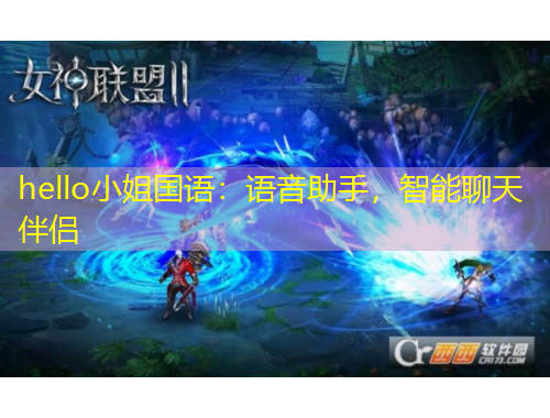 hello小姐國(guó)語(yǔ)：語(yǔ)音助手，智能聊天伴侶