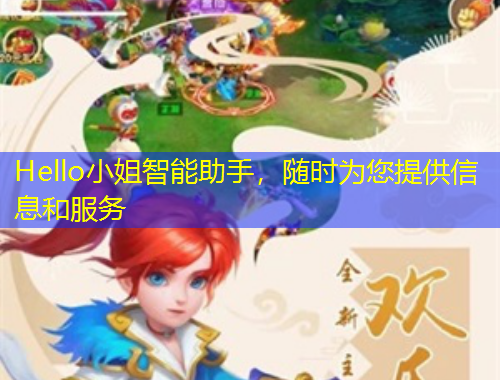 Hello小姐智能助手，隨時為您提供信息和服務(wù)