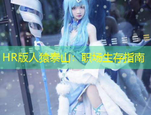 HR版人猿泰山：職場(chǎng)生存指南