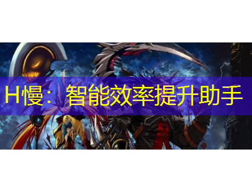 H慢：智能效率提升助手