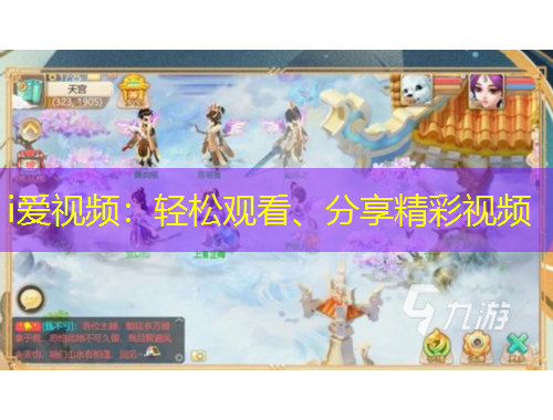 i愛視頻：輕松觀看、分享精彩視頻