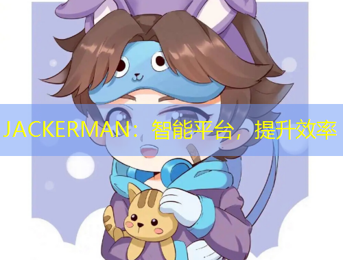 JACKERMAN：智能平臺，提升效率