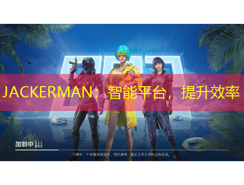 JACKERMAN：智能平臺，提升效率