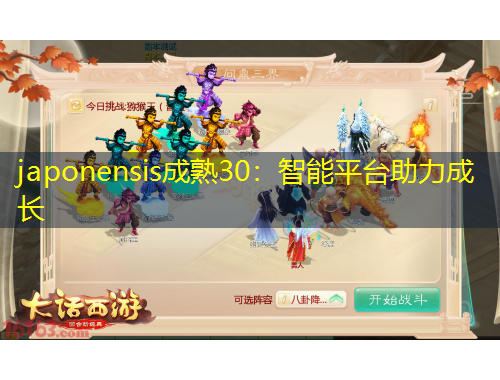 japonensis成熟30：智能平臺助力成長