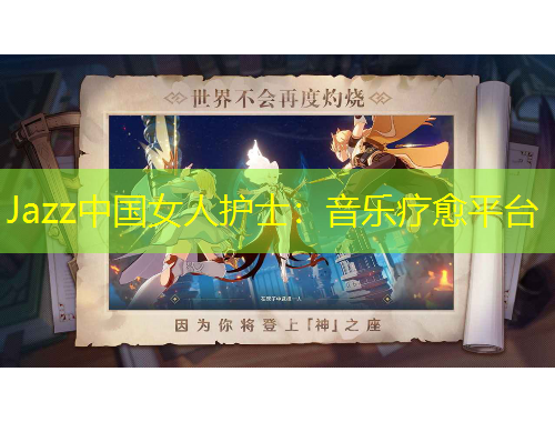 Jazz中國女人護(hù)士：音樂療愈平臺(tái)