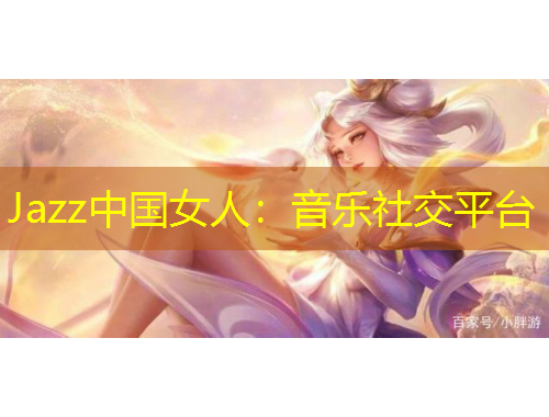 Jazz中國女人：音樂社交平臺