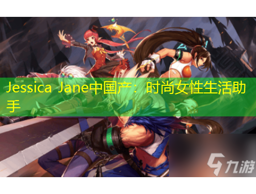 Jessica Jane中國產(chǎn)：時尚女性生活助手