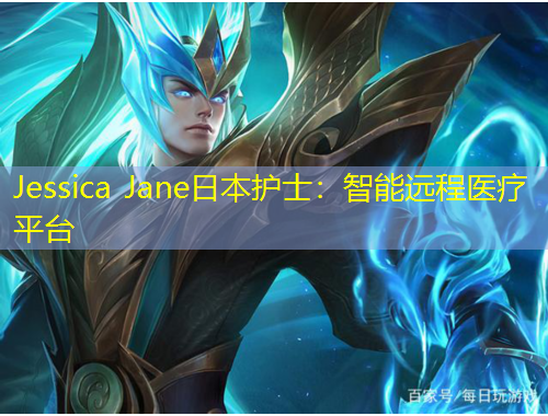 Jessica Jane日本護(hù)士：智能遠(yuǎn)程醫(yī)療平臺(tái)