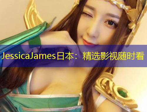 JessicaJames日本：精選影視隨時看