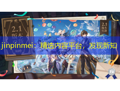 jinpinmei：精選內(nèi)容平臺(tái)，發(fā)現(xiàn)新知