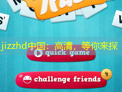 jizzhd中國(guó)：高清，等你來(lái)探