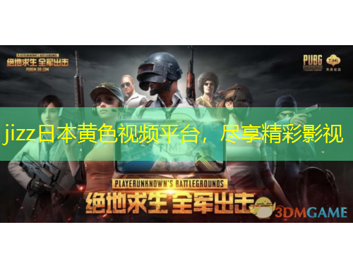 jizz日本黃色視頻平臺(tái)，盡享精彩影視